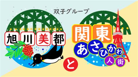 今宮花乃|旭川美都／関東あさひかわ人街